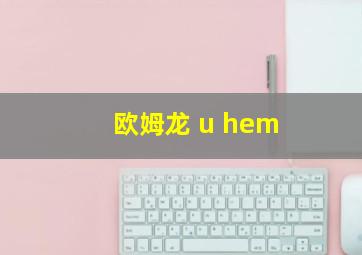 欧姆龙 u hem